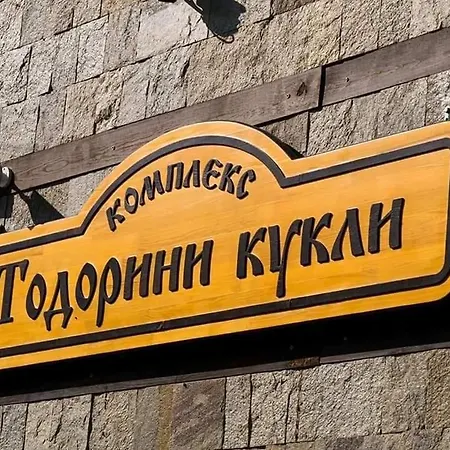 Хотелски Комплекс Тодорини Кукли